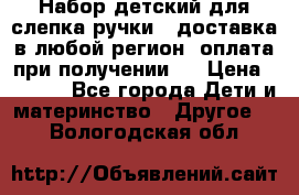 Набор детский для слепка ручки ( доставка в любой регион, оплата при получении ) › Цена ­ 1 290 - Все города Дети и материнство » Другое   . Вологодская обл.